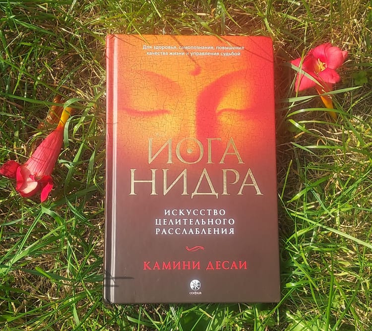 Йога-Нидра