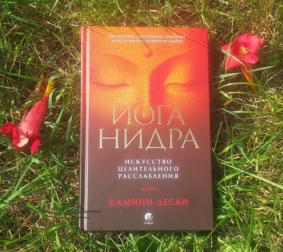 Йога-Нидра